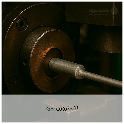 اکستروژن سرد