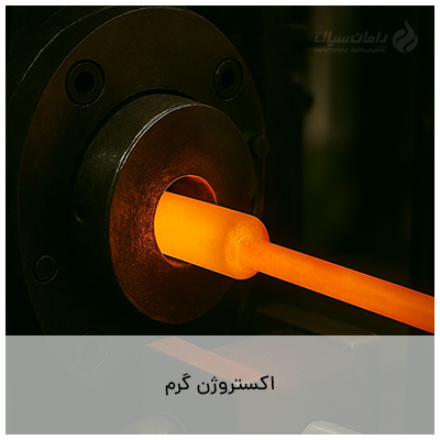 اکستروژن گرم