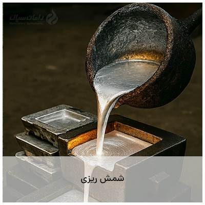 شمش ریزی