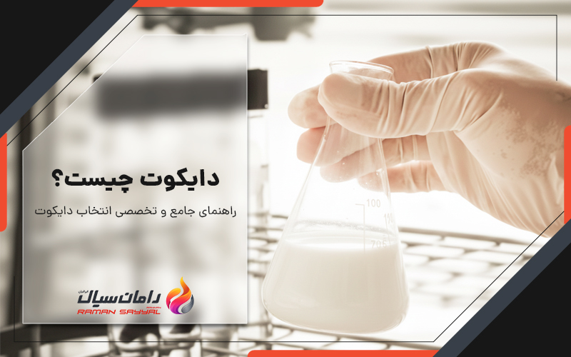 دایکوت چیست؟