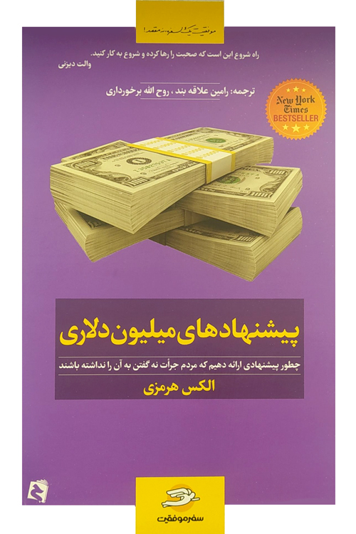 کتاب-پیشنهادهای-میلیون-دلاری